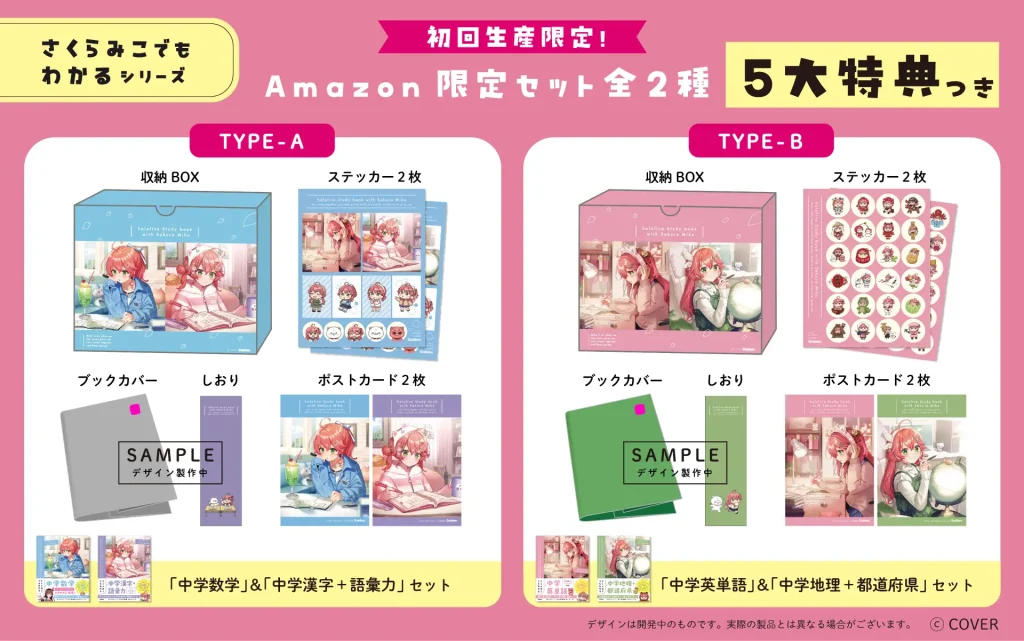 Amazon限定の初回生産限定セットも展開