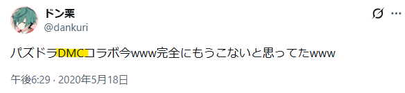 ドン栗のDMCに関するツイート
