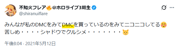 不知火フレアのDMCに関するツイート