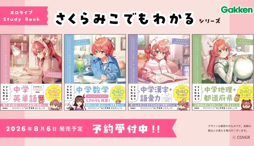 さくらみこ×Gakkenのコラボ参考書シリーズ発売決定！中学基礎を楽しく学べる4冊を展開