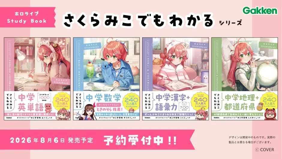 さくらみこ×Gakkenのコラボ参考書シリーズ発売決定！中学基礎を楽しく学べる4冊を展開