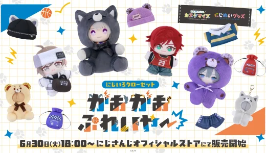 にじいろクローゼットがおがおぷれいやーグッズ発売!