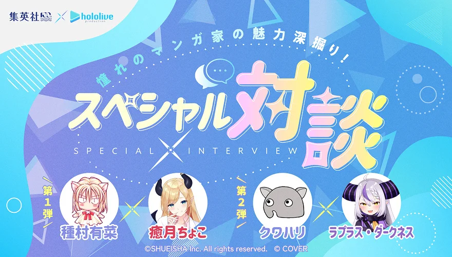 スペシャル対談