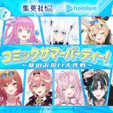 コミックサマーパーティ!〜夏のお祝い大作戦〜開催!ホロライブと集英社のコラボ企画