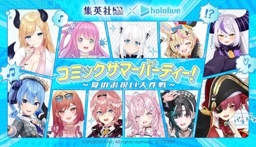 コミックサマーパーティ！〜夏のお祝い大作戦〜開催！ホロライブと集英社のコラボ企画
