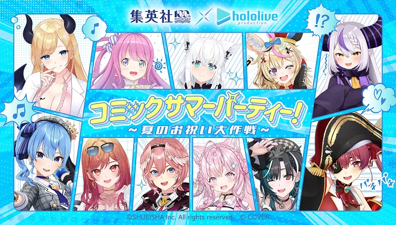コミックサマーパーティ！〜夏のお祝い大作戦〜開催！ホロライブと集英社のコラボ企画