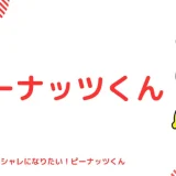 まとめ：ピーナッツくんの中の人(前世)は兄ぽこ！顔バレ,年齢,結婚情報まで