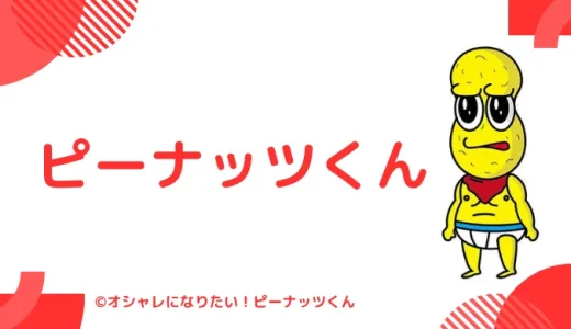まとめ：ピーナッツくんの中の人(前世)は兄ぽこ！顔バレ,年齢,結婚情報まで