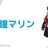 推定Gカップ!宝鐘マリンの中の人(前世)はみかりん!顔バレ,年齢,結婚のまとめ