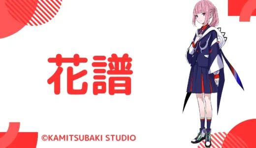 花譜の前世は誰？中の人は顔バレしてる？年齢・結婚情報も