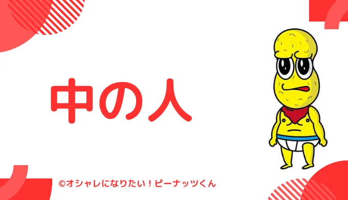中の人は顔バレしてる？年齢や結婚情報
