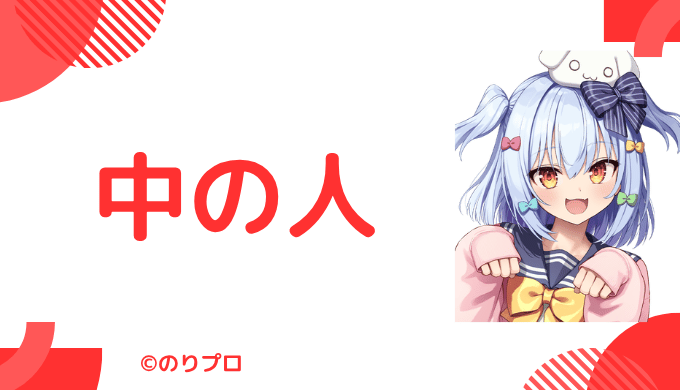 中の人は顔バレしてる?年齢や結婚情報も