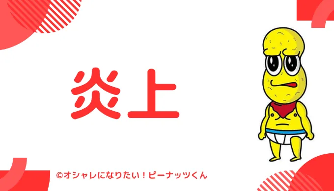 ピーナッツくんは過去に炎上した？