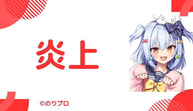 犬山たまきは過去に炎上した?