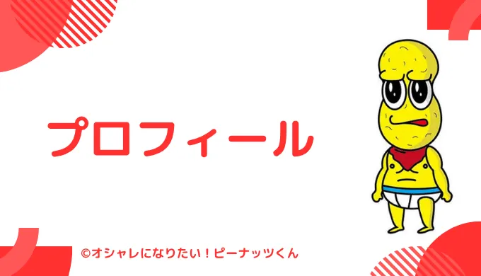 ピーナッツくんはどんな人？プロフィールを紹介
