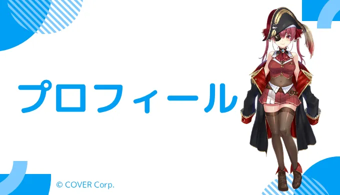 宝鐘マリンはどんなVTuber?プロフィールを紹介