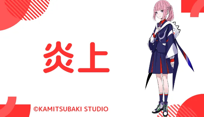花譜さんは炎上していないが騒動はあった