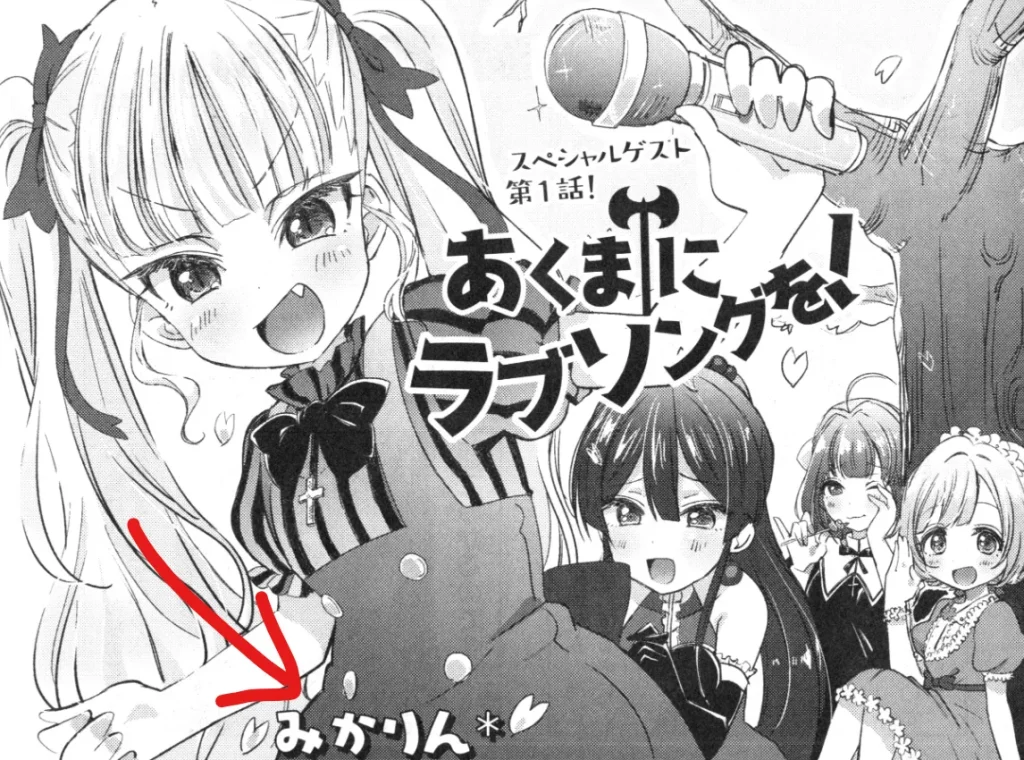 あくまにラブソングを!