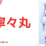 寧々丸の中の人はクール系美人!前世と顔バレ,年齢や結婚情報のまとめ