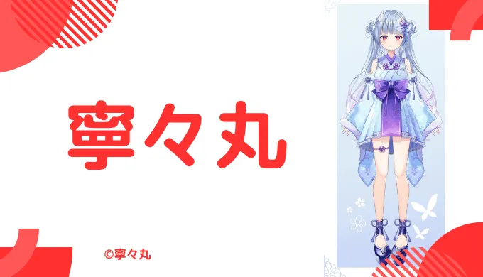 寧々丸の中の人はクール系美人！前世と顔バレ,年齢や結婚情報のまとめ