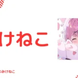 推定Fカップ！みけねこの中の人の顔バレ写真10枚：前世はホロライブ潤羽るしあ