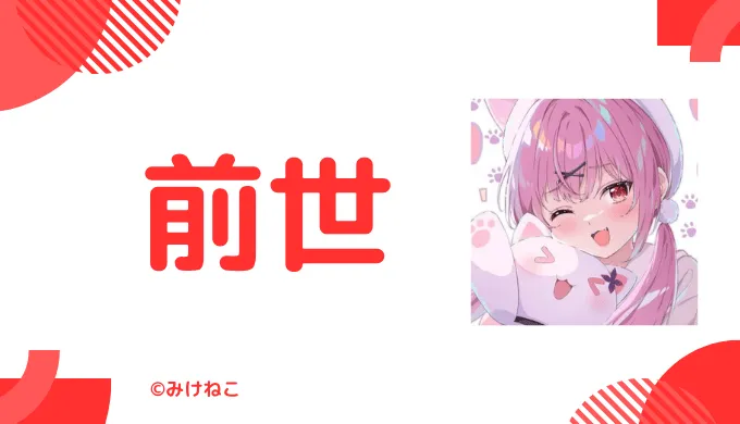 みけねこの前世は"潤羽るしあ"