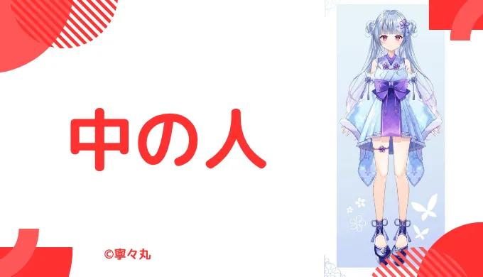 中の人は顔バレしてる？年齢や結婚情報