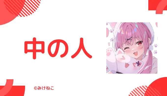 中の人は顔バレしてる?年齢や結婚情報