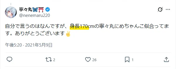 寧々丸も身長170cm