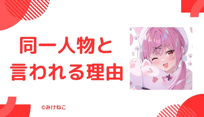 みけねこの前世が潤羽るしあと言われている理由