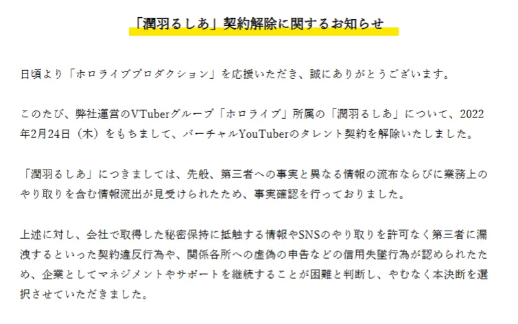 「潤羽るしあ」契約解除に関するお知らせ