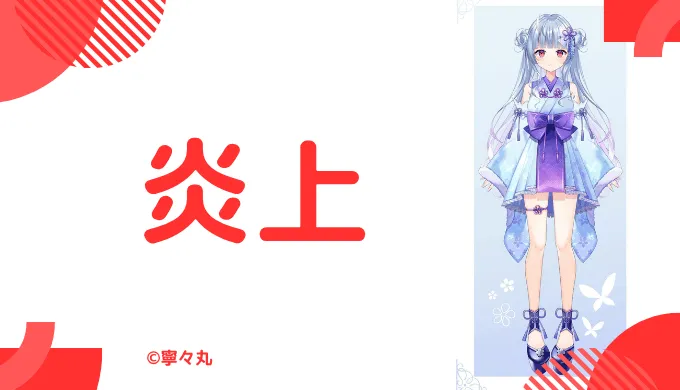 炎上騒動は複数ある