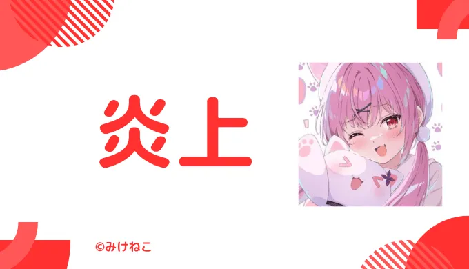 みけねこさんは過去に炎上している