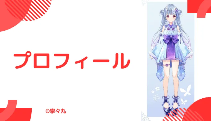 寧々丸はどんな人？プロフィールを紹介