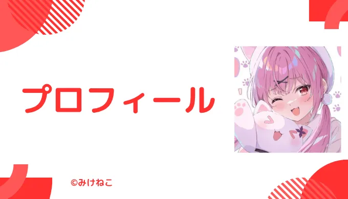 みけねこさんはどんな人?プロフィールを紹介