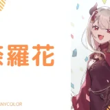 奈羅花の転生先は"ラクシャーナ"と"一般オタクの梓乃ちゃん"