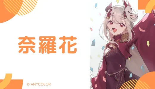 奈羅花の転生先は”ラクシャーナ”と”一般オタクの梓乃ちゃん”