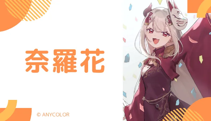 奈羅花の転生先は"ラクシャーナ"と"一般オタクの梓乃ちゃん"
