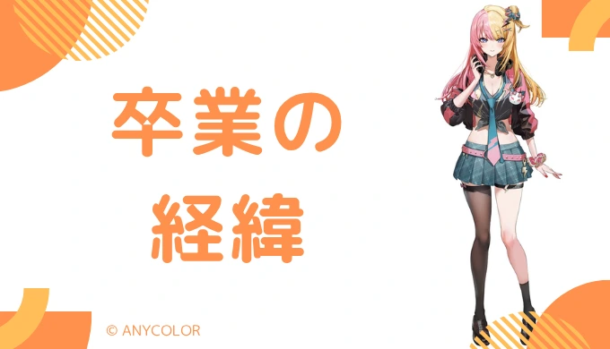 虎姫コトカは卒業するまでに何があったのか