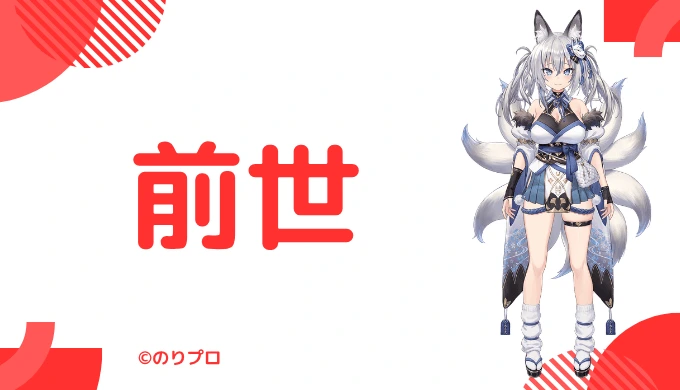 稲荷いろはの前世は不明!"天羽よつは"ではなかった