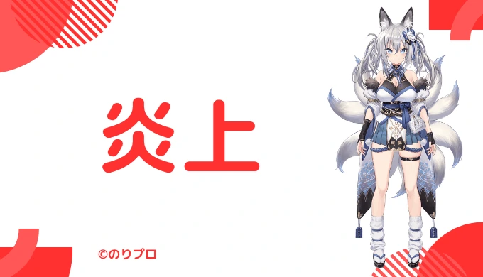 稲荷いろはは過去に炎上した?