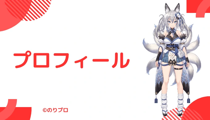 稲荷いろははどんな人?プロフィールを紹介