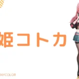 虎姫コトカの転生先は銀城サイネ!中の人は元YouTuberの"ゆり"