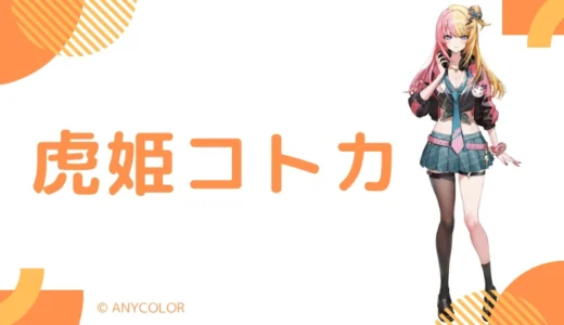 虎姫コトカの転生先は銀城サイネ！中の人は元YouTuberの”ゆり”