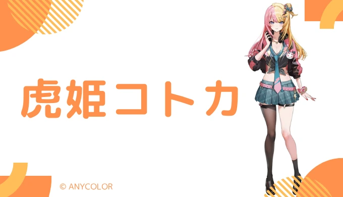 虎姫コトカの転生先は銀城サイネ！中の人は元YouTuberの"ゆり"